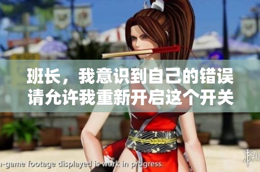 班长，我意识到自己的错误请允许我重新开启这个开关