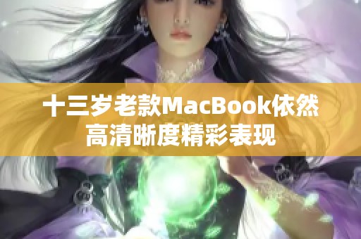 十三岁老款MacBook依然高清晰度精彩表现