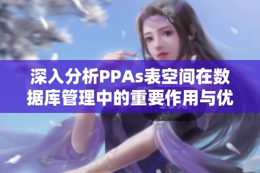 深入分析PPAs表空间在数据库管理中的重要作用与优势