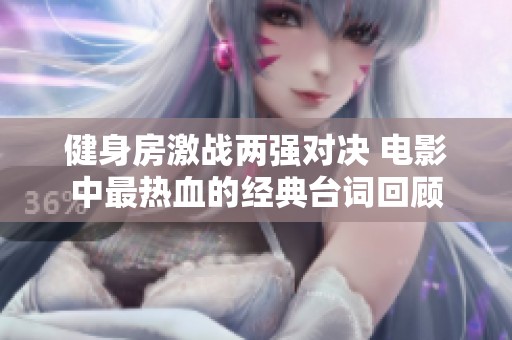 健身房激战两强对决 电影中最热血的经典台词回顾