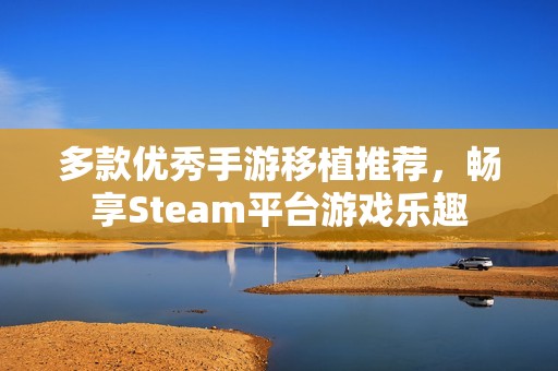 多款优秀手游移植推荐，畅享Steam平台游戏乐趣