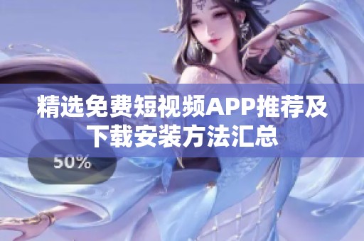 精选免费短视频APP推荐及下载安装方法汇总