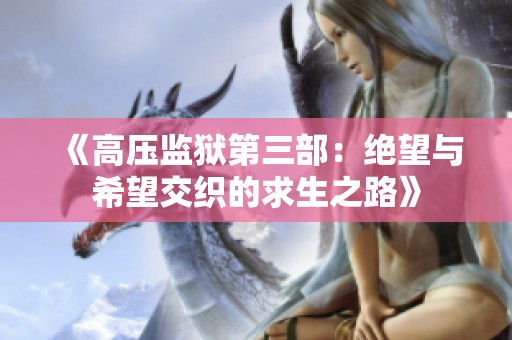 《高压监狱第三部：绝望与希望交织的求生之路》