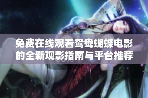免费在线观看鸳鸯蝴蝶电影的全新观影指南与平台推荐