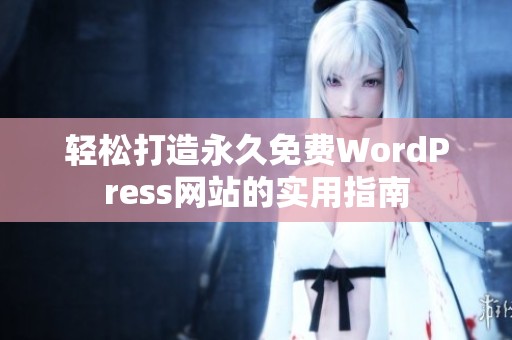 轻松打造永久免费WordPress网站的实用指南