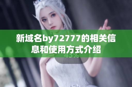 新域名by72777的相关信息和使用方式介绍