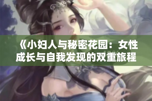 《小妇人与秘密花园：女性成长与自我发现的双重旅程分析》