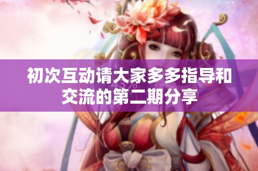 初次互动请大家多多指导和交流的第二期分享