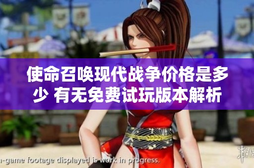 使命召唤现代战争价格是多少 有无免费试玩版本解析