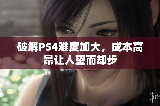 破解PS4难度加大，成本高昂让人望而却步
