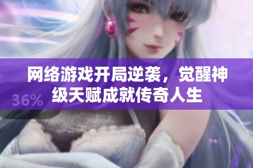 网络游戏开局逆袭，觉醒神级天赋成就传奇人生