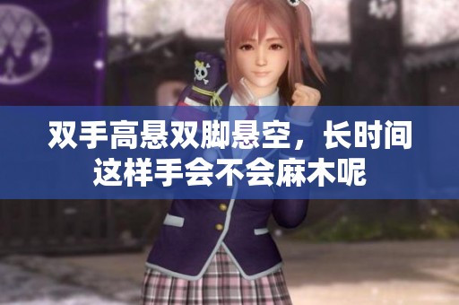 双手高悬双脚悬空，长时间这样手会不会麻木呢