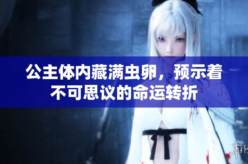公主体内藏满虫卵，预示着不可思议的命运转折