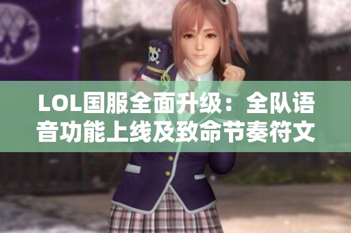 LOL国服全面升级：全队语音功能上线及致命节奏符文回归
