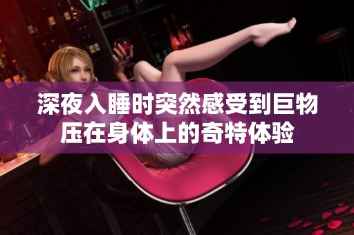 深夜入睡时突然感受到巨物压在身体上的奇特体验