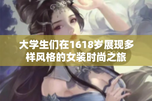 大学生们在1618岁展现多样风格的女装时尚之旅