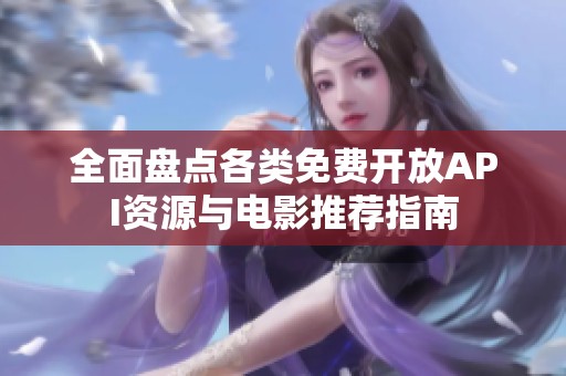 全面盘点各类免费开放API资源与电影推荐指南
