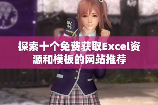 探索十个免费获取Excel资源和模板的网站推荐