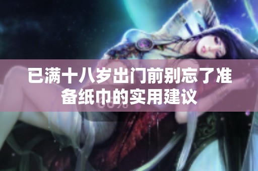 已满十八岁出门前别忘了准备纸巾的实用建议