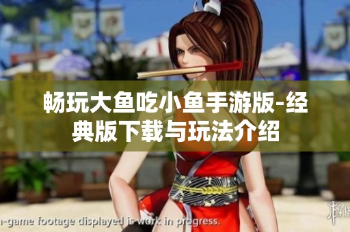 畅玩大鱼吃小鱼手游版-经典版下载与玩法介绍