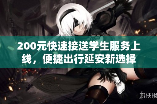 200元快速接送学生服务上线，便捷出行延安新选择