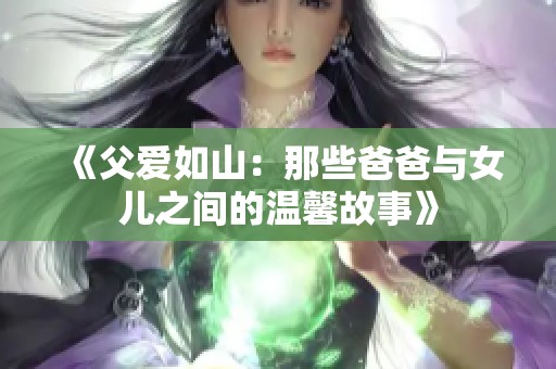 《父爱如山：那些爸爸与女儿之间的温馨故事》