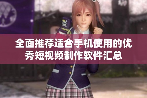 全面推荐适合手机使用的优秀短视频制作软件汇总