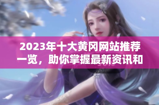 2023年十大黄冈网站推荐一览，助你掌握最新资讯和资源