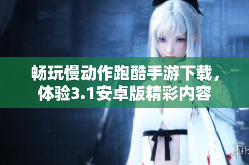 畅玩慢动作跑酷手游下载，体验3.1安卓版精彩内容