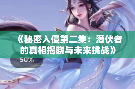 《秘密入侵第二集：潜伏者的真相揭晓与未来挑战》