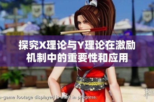 探究X理论与Y理论在激励机制中的重要性和应用