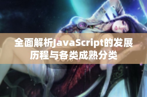 全面解析JavaScript的发展历程与各类成熟分类