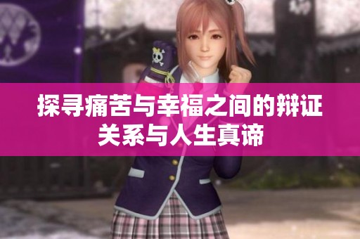 探寻痛苦与幸福之间的辩证关系与人生真谛