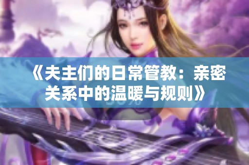 《夫主们的日常管教：亲密关系中的温暖与规则》