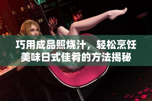 巧用成品照烧汁，轻松烹饪美味日式佳肴的方法揭秘