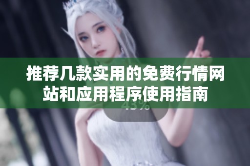 推荐几款实用的免费行情网站和应用程序使用指南
