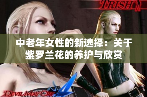 中老年女性的新选择：关于紫罗兰花的养护与欣赏