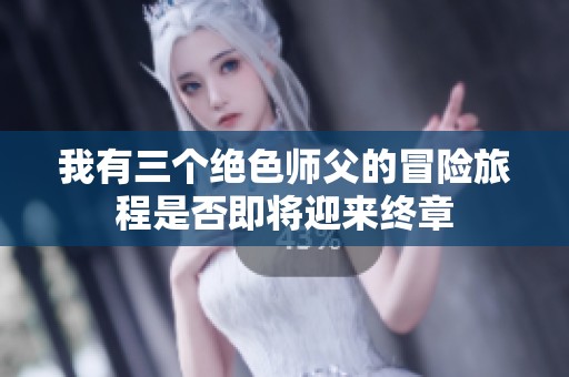 我有三个绝色师父的冒险旅程是否即将迎来终章