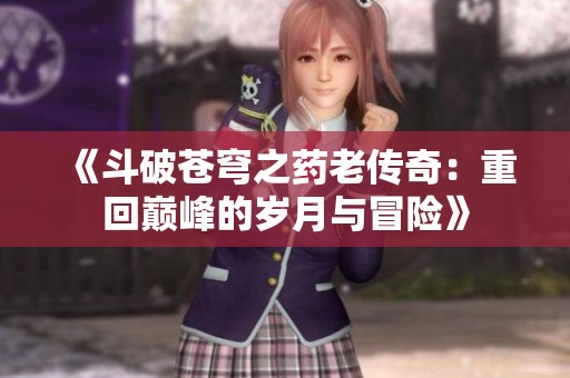 《斗破苍穹之药老传奇：重回巅峰的岁月与冒险》