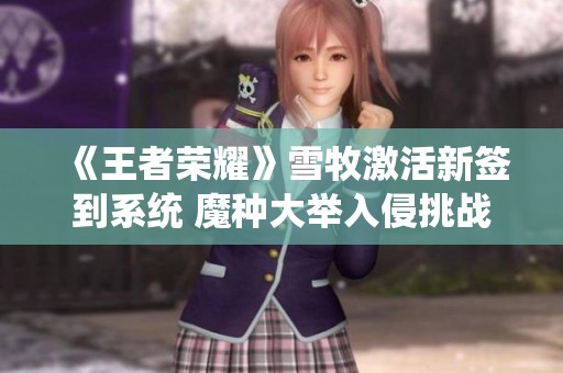 《王者荣耀》雪牧激活新签到系统 魔种大举入侵挑战暴君