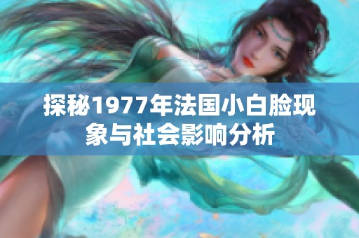 探秘1977年法国小白脸现象与社会影响分析