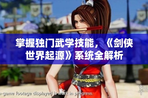 掌握独门武学技能，《剑侠世界起源》系统全解析