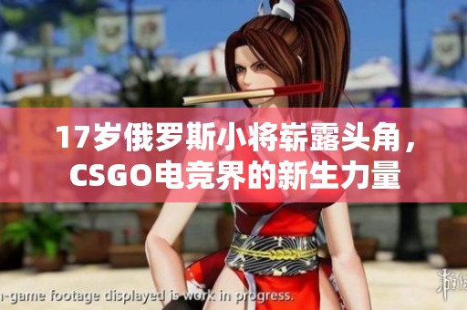 17岁俄罗斯小将崭露头角，CSGO电竞界的新生力量