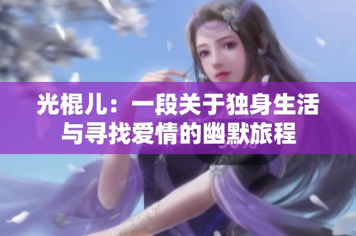 光棍儿：一段关于独身生活与寻找爱情的幽默旅程