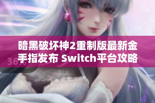 暗黑破坏神2重制版最新金手指发布 Switch平台攻略分享