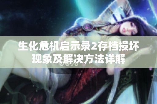 生化危机启示录2存档损坏现象及解决方法详解