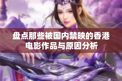 盘点那些被国内禁映的香港电影作品与原因分析