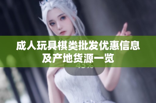 成人玩具棋类批发优惠信息及产地货源一览
