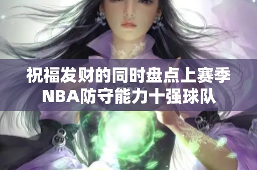 祝福发财的同时盘点上赛季NBA防守能力十强球队