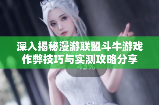 深入揭秘漫游联盟斗牛游戏作弊技巧与实测攻略分享